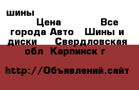 шины nokian nordman 5 205/55 r16.  › Цена ­ 3 000 - Все города Авто » Шины и диски   . Свердловская обл.,Карпинск г.